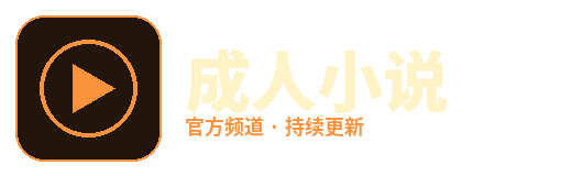 成人小说